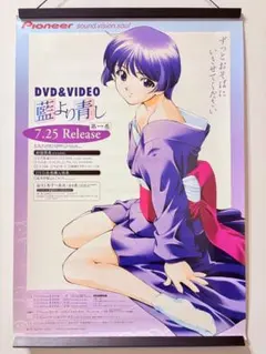 藍より青し Pioneer 非売品 販促用 ポスター