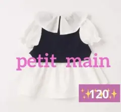 プティマイン☆人気完売品☆ベストドッキングチュニック☆ネイビー☆120