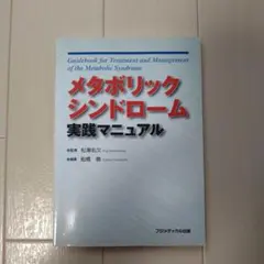 メタボリックシンドローム 実践マニュアル