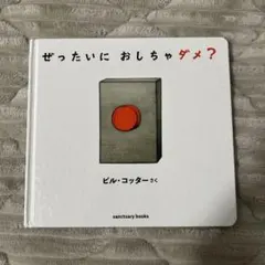 ぜったいに おしちゃダメ？