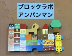 アンパンマン ブロックラボ レゴデュプロ
