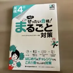 1回でぜったい合格!英検4級まるごと対策