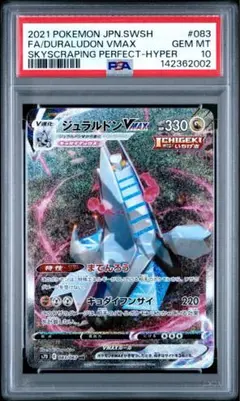 《PSA10》ポケモンカード ジュラルドン vmax hr sa