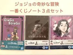ジョジョの奇妙な冒険 一番くじ ノートコレクション３点