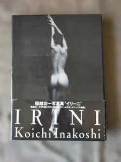 稲越功一　IRINI（イリーニ） Koichi Inakoshi 写真集