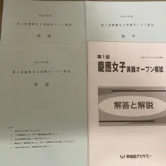 慶應義塾女子高等学校 早稲田アカデミー対策冊子 3冊セット - メルカリ