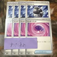 パンクメット　ワンダーコットン　各4枚　新規　グッズ　ポケモンのどうぐ