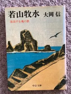[文庫]　若山牧水　流浪する魂の歌　大岡信著　中公文庫