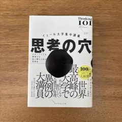 イェール大学集中講義 思考の穴 : わかっていても間違える全人類のための思考法