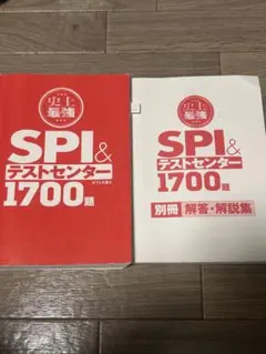 SPI&テストセンター1700選 解答・解説集