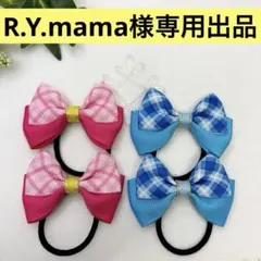 R.Y.mama様専用出品