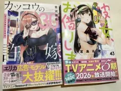 カッコウの許嫁 30巻 & 彼女お借りします43巻
