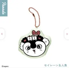 人魚の島のひみつ セイレーン ちいかわ クッションマスコット