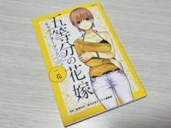 五等分の花嫁 中野一花 キャラクターブック