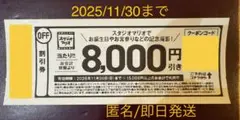 スタジオマリオ　撮影券　割引券　8000円割引券　2025年11月30日まで