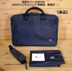 【美品】吉田カバン PORTER 2WAYビジネスバッグ 保管袋、取説付