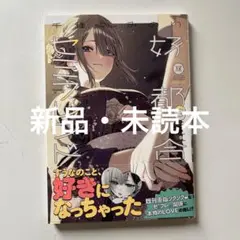 好都合セミフレンド 3 新品・未読本