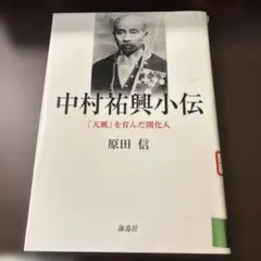 中村祐興小伝 : 「天風」を育んだ開化人