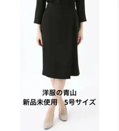 【新品未使用】洋服の青山♡ラップ風タイトスカート 5号 黒 ブラックのサムネイル