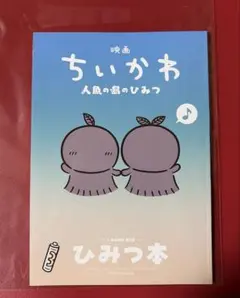 映画ちいかわ 人魚の島のひみつ 入場者特典第5弾 ひみつ本