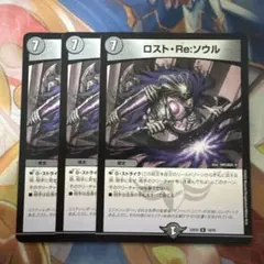 ロストre:ソウル　ロストリソウル　3枚