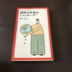 地球の未来はショッキング!