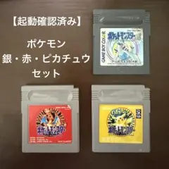ゲームボーイ ポケットモンスター 銀、赤、ピカチュウ セット