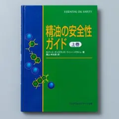 2026年最新】精油の安全性ガイド 第2版の人気アイテム - メルカリ