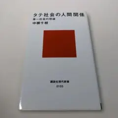 タテ社会の人間関係