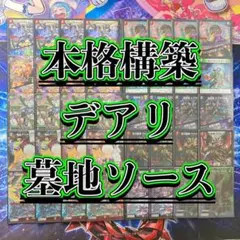 2026年最新】墓地ソース デッキの人気アイテム - メルカリ