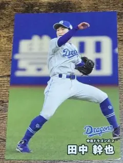 2025　プロ野球チップス　中日ドラゴンズ　田中幹也
