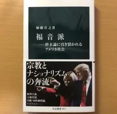 福音派―終末論に引き裂かれるアメリカ社会