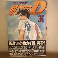 2026年最新】イニシャルD1巻の人気アイテム - メルカリ