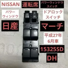 NISSAN 日産　マーチ　運転席　パワーウィンドウ　スイッチ 15325SDのサムネイル