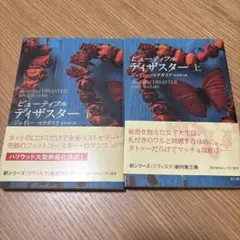 ビューティフル・ディザスター　上下巻セット