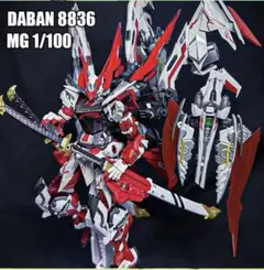 中華プラモ　dabanアストレイレッドドラゴニクスプラモデル　未組立品 中華プラモ dabanアストレイレッドドラゴニクスプラモデル 未組立品