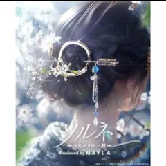 MAYLA ツルネ ヘアオブジェ特典カード 5点セット MAYLA ツルネ ヘアオブジェ特典カード 5点セット