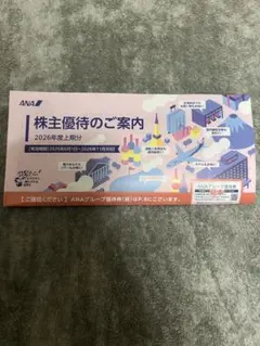 ANA 株主優待のご案内2026年度上期分のサムネイル