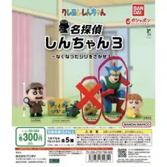 《クレヨンしんちゃん》名探偵しんちゃん3 アクション仮面　ガチャ