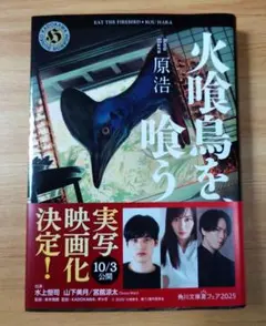 火喰鳥を、喰う 文学・小説