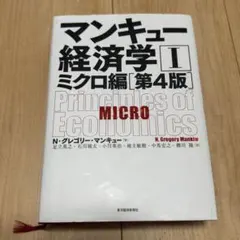 マンキュー経済学 Ⅰ ミクロ編　第4版