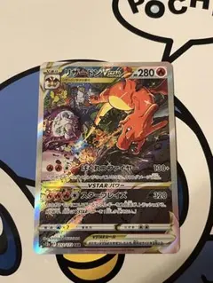 美品）ポケモンカード　リザードンVSTAR SAR