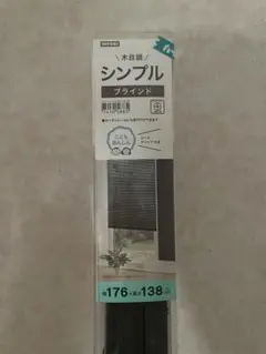 『新品未使用』ニトリ木目調シンプルブラインド　幅176 長さ138 「引取限定」