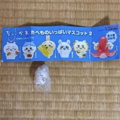 ちいかわ たべものいっぱいマスコット2 アメリカンドッグ ★匿名配送★