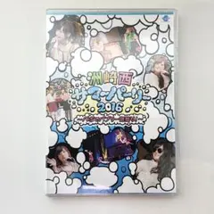 【未開封新品】洲崎西サマーパーリー2016 ～バボでバブリー泡祭り！～