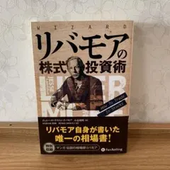 リバモアの株式投資術