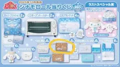 【サンリオ当たりくじ】シナモロール