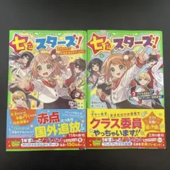 七色スターズ！　1.2巻　深海ゆずは　角川つばさ文庫