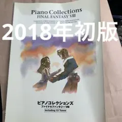 ピアノコレクションズ ファイナルファンタジーVIII 2018年初版　ピアノ楽譜のサムネイル