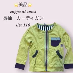 ☆zuppa di zucca 長袖カーディガン 110
